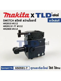 สวิทซ์ (แท้) สว่านโรตารี่ Makita มากีต้า รุ่น HR2810, HR2810T, HR2811F, HR2811FT, HR2800 (650591-7) (อะไหล่แท้100%) อะไหล่สวิทซ์ SWITCH อะไหล่สว่าน