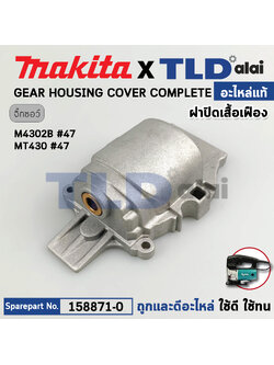 ฝาปิดเสื้อเฟือง (แท้) เลื่อยจิ๊กซอว์ Makita มากีต้า รุ่น M4302, B - Maktec มาคเทค รุ่น MT430 (158871-0) (อะไหล่แท้ 100%) GEAR HOUSING COVER COMPLETE