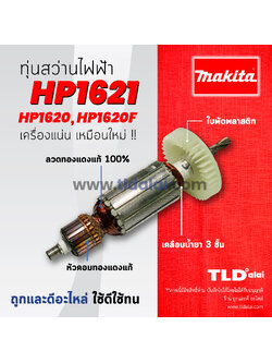 💥รับประกัน💥ทุ่นสว่าน Makita มากีต้า สว่าน รุ่น HP1621, HP1620, HP1620F (ใช้ทุ่นตัวเดียวกัน) อย่างดี อะไหล่สว่าน