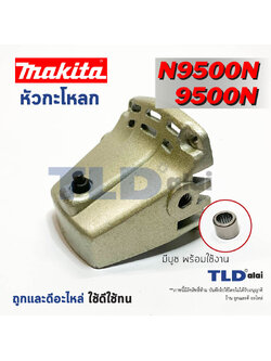 หัวกระโหลก หินเจียร 4นิ้ว Makita มากีต้า รุ่น 9500N, N9500N, 9500NB