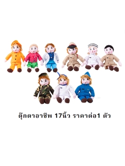 ตุ๊กตาอาชีพ ราคาต่อ 1 ตัว ขนาด 17 นิ้ว ,มี9 อาชีพ,พร้อมส่ง, ของเล่นเสริมพัฒนาการ ,ของเล่นเสริมทักษะ,ของเล่นเด็ก, สื่อการสอนอนุบาล