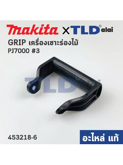 ด้ามจับ, ด้ามประคอง (แท้) เครื่องเซาะร่องไม้ Makita มากีต้า รุ่น PJ7000 #3 (453218-6) (อะไหล่แท้ 100%) GRIP