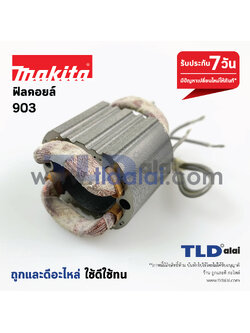 ฟิลคอยล์ หินเจียรคอยาว Makita มากีต้า รุ่น 903 เท่านั้น