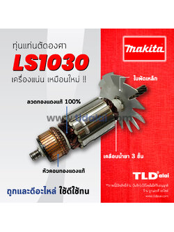 💥รับประกัน💥ทุ่น (C) Makita มากีต้า แท่นตัดองศา รุ่น LS1030, LS1020 ใบพัดเหล็กอย่างดี