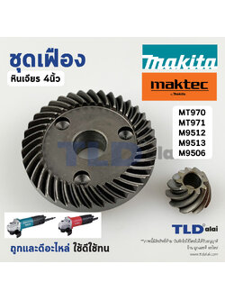 อะไหล่ ชุดเฟือง หินเจียร Maktec มาคเทค, Makita มากีต้า รุ่น MT970, MT971, M9512, M9513, M9506 ทุกรุ่นในชื่อของสินค้าใช้อะไหล่ตัวเดียวกัน