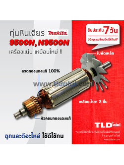 💥รับประกัน💥 ทุ่นหินเจียร 4นิ้ว (V) Makita มากีต้า รุ่น 9500N, N9500N (ใบพัดเหล็ก อย่างดี)