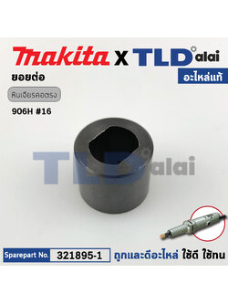 ยอยต่อ (แท้) หินเจียรคอยาว Makita มากีต้า รุ่น 906H #16 (321895-1) (อะไหล่แท้100%)