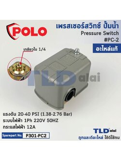 ของแท้มั่นใจกว่า!! (แท้)# POLO PC-2 (P301-PC2) สวิทช์แรงดันปั๊มน้ำ แรงดัน 20-40 PSI กระแสไฟฟ้า 12A เกลียว 2หุน สวิทช์แรงดัน ปั๊มน้ำ สวิทซ์แรงดัน สำหรับระบบน้ำ สวิทช์จะตัดต่อการทำงานของปั๊ม น้ำอัตโนมัติ