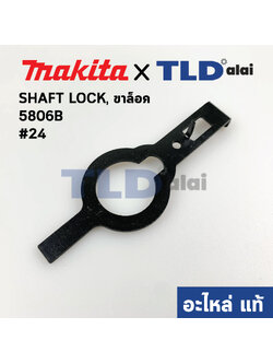 ก้านล๊อคใบ (แท้) เลื่อยวงเดือน Makita มากีต้า รุ่น 5806B #24 (344317-4) (อะไหล่แท้100%) SHAFT LOCK