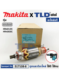 ทุ่น (แท้) Makita มากีต้า สว่านโรตารี่ รุ่น HR4013C, HR4003C (513888-4) (อะไหล่แท้ 100%) อะไหล่ทุ่นไฟฟ้า