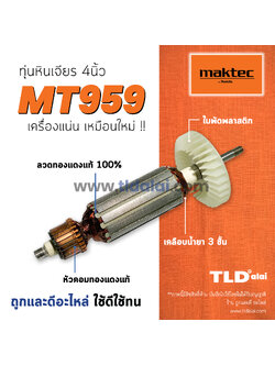 💥รับประกัน💥 ทุ่นหินเจียร Maktec (C) มาคเทค หินเจียร 4 นิ้ว MT959