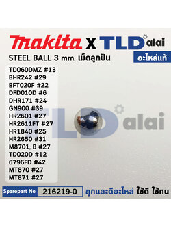 เม็ดลูกปืน 3mm. (แท้)# (216019-1) ใช้ได้กับ รุ่น TD060DMZ, BHR242, BFT020, DFD010, GN900, HR2601, HR2611FT, HR1840, HR2650, M8701, TD020, MT870, MT871 (216019-1) (อะไหล่แท้100%) ลูกปืนเม็ด 3.0 มิล Makita