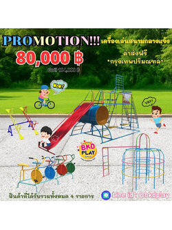เครื่องเล่นสนามกลางแจ้งชุใหญ่ชุดโปรโมชั่น 80,000 บาท เครื่องเล่นปฐมวัย เด็กอนุบาล,สนามเด็กเล่น,เครื่องเล่นสนามราคาถูก OutdoorPlayground , ของเล่นสนาม