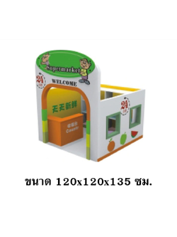 มุมร้านค้าสมมุติ ,บ้านของเล่น, บ้านเด็ก , ของเล่นเด็ก ,มุมเด็ก ,kid zone มุมเด็กจำลอง Kids Zone