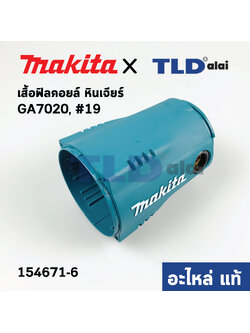 เสื้อฟิลคอยล์ (แท้) หินเจียร Makita มากีต้า รุ่น GA7020 #19 (154671-6) (อะไหล่แท้ 100%)