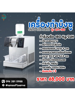 เครื่องทำบิงซู เครื่องทำน้ำแข็งเกล็ดหิมะ หน้าจอสัมผัส SNOWMAKER รุ่น SM-180 กำลังผลิต 180 Kg/24H