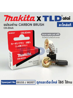 แปรงถ่าน (แท้)# Auto-Cut รุ่นตัดไฟอัตโนมัติ (Pn.001530) CB200, CB203, CB204 รองรับรุ่น GA7020, GA9020, GA7030, GA9030, HM1306, GA7050, GA9050, 2414NB, LW1400, MT360, MT362, 3612, MT900, MT240, MT243, HM1305, 9047, 9049, 9027 (Pn.001530) (อะไหล่แท้ 100%) M