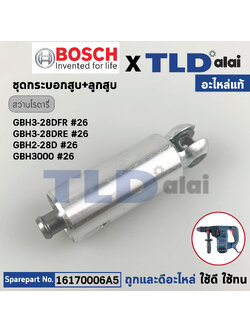 ชุดกระบอกสูบ, ชุดลูกสูบ (แท้) สว่านโรตารี่ Bosch บอช รุ่น GBH 3-28DFR, GBH 3-28DRE, GBH 2-28D, GBH2-28DFV (16170006A5) (อะไหล่แท้ 100%)