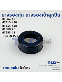 ยางรองลูกปืน หินเจียร รุ่น MT954, MT953, MT950, MT813, MT814, HP1630, M8100B (ขายเป็นชิ้น) ยางรองเบ้าลูกปืน