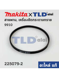 สายพาน (แท้) เครื่องขัดกระดาษทราย Makita มากีต้า รุ่น 9910 (001110) (อะไหล่แท้100%)