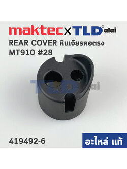 ฝาครอบท้าย (แท้) หินเจียรคอยาว Maktec มาคเทค รุ่น MT910 #28 (419492-6) (อะไหล่แท้ 100%) REAR COVER