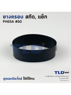 ยางครอบ สกัด, แย็ก Hitachi ฮิตาชิ รุ่น PH65A อะไหล่เบอร์ 50 อะไหล่สกัด 15กิโล
