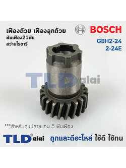 เฟืองถ้วย เฟืองลูกถ้วย สว่านโรตารี่ Bosch บอช รุ่น GBH 2-24, 2SE (มีฟัน21ซีก) อะไหล่สว่าน ***สำคัญ สำหรับทุ่น 5 ฟันเฟือง เท่านั้น