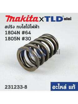 สปริงหน้าแปลน (แท้) กบไฟฟ้า Makita มากีต้า รุ่น 1804N #64, 1805N #30 (231233-8) (อะไหล่แท้100%)