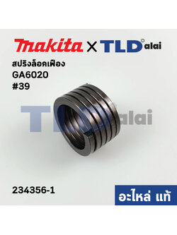 สปริงล็อคเฟือง (แท้) หินเจียร Makita มากีต้า รุ่น GA6020 #39, GA5020 #39 (234356-1) (อะไหล่แท้100%)