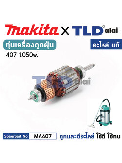 ทุ่น (แท้) เครื่องดูดฝุ่น 1050w. Makita มากีต้า รุ่น 407, 406 (MA407) (อะไหล่แท้ 100%) อะไหล่ทุ่นไฟฟ้า