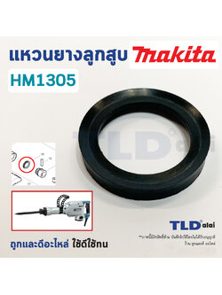 แหวนยางลูกสูบ สกัด, แย็ก Makita มากีต้า รุ่น HM1305 โดยเฉพาะ