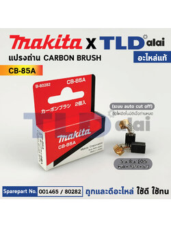 แปรงถ่าน (แท้)# CB85 Auto-Cut รุ่นตัดไฟอัตโนมัติ (Pn.0014765) (อะไหล่แท้ 100%) รองรับรุ่น HP1630, HP1631, MT814, 4329, MT431, MT811, MT650, MT651, MT652, MT653, MT603, MT602, MT606, MT817, 6412, 6413, M6001B, M0600B, 6905B, 6410 เป็นต้น Makita