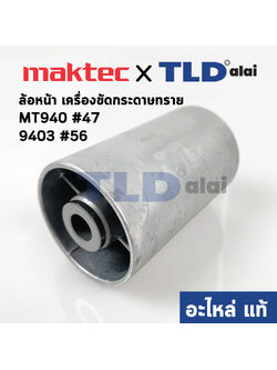 ล้อเครื่องขัดกระดาษทราย ล้อหน้า (แท้) เครื่องขัดกระดาษทราย (150978-8) Maktec มาคเทค รุ่น MT940, MT941 #47 - Makita มากีต้า รุ่น 9403 #56, M9400B# 47 (150978-8) (อะไหล่แท้ 100%)