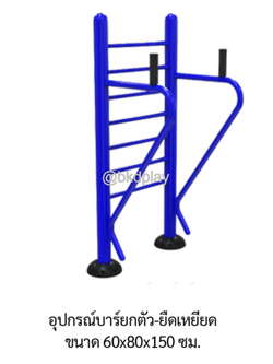 เครื่องออกกำลังกายกลางแจ้ง อุปกรณ์บาร์ยกตัว-ยืดเหยียด ลานกีฬา อเนกประสงค์ สนามกีฬา ผลิตในไทย สั่งทำตามสีที่ต้องการได้