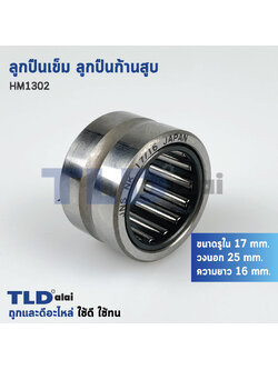 ลูกปืนเข็ม ลูกปืนก้านสูบ สกัด แย็ก Makita มากีต้า รุ่น HM1302 (ขนาด รูใน17mm. รองนอก25mm. สูง16mm.)