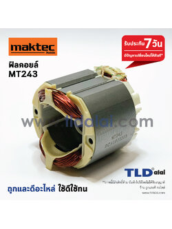 ฟิลคอยล์ (STO) แท่นตัดไฟเบอร์ Maktec มาคเทค รุ่น MT243 - Makita M2401, M2403 โดยเฉพาะ