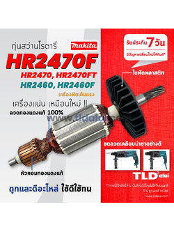 💥รับประกัน💥ทุ่นสว่านโรตารี่ (C) Makita มากีต้า สำหรับรุ่น HR2470F, HR2470, HR2470FT, HR2460, HR2460F ทุกรุ่นใช้ทุ่นตัวเดียวกัน อะไหล่สว่าน