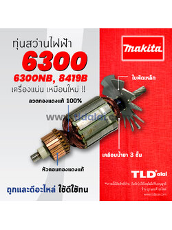 💥รับประกัน💥ทุ่นสว่าน (C) Makita มากีต้า สว่าน รุ่น 6300, 6300NB, 8419B (ใช้ทุ่นรุ่นเดียวกัน) อะไหล่สว่าน