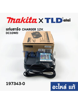 เครื่องชาร์จแบตเตอรี่ (แท้) 12V Makita มากีต้า รุ่น DC10WD ใช้กับแบตเตอรี่มากีต้า รุ่น BL1016, BL1021B, BL1041B (630980-2) (อะไหล่แท้ 100%)