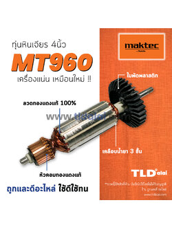 💥รับประกัน💥 ทุ่นหินเจียร Maktec (C) มาคเทค หินเจียร 4 นิ้ว MT960