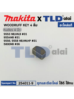 ลิ่ม แกนเฟือง (แท้) (254011-9) Makita มากีต้า รุ่น 9553 #31, 9556 #31, 9533 #25, 5600NB #36, 5800NB #36 NHP1300S #5, UT1305 #3, UT2204, #3, DGA402 (254011-9) (อะไหล่แท้100%) WOODRUFF KEY 4