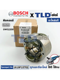 ฟิลคอยล์ (แท้) หินเจียร์ Bosch บอช รุ่น GWS2200 (1619P15702) (อะไหล่แท้ 100%) อะไหล่ ฟิลคอยล์