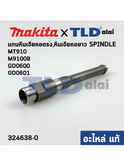 แกนหินเจียรคอยาว (324638-0) (แท้)# หินเจียรคอตรง Makita มากีต้า รุ่น M9100, B, GD0600, GD0601 - Maktec รุ่น MT910, MT911. MT912 (324638-0) (อะไหล่แท้ 100%)