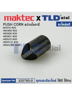PUSH CORN (แท้) (325785-0) สว่านโรตารี่ Maktec มาคเทค รุ่น MT870 - Makita รุ่น HR2300, HR2600, HR2601, HR2610, HR2611F, HR2611FT, BHR242, DHR242, BHR243, DHR243 (325785-0) (อะไหล่แท้100%)