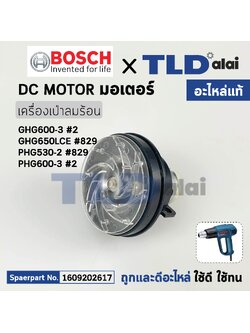 มอเตอร์เครื่องเป่าลมร้อน (แท้) เครื่องเป่าลมร้อน Bosch บอช รุ่น GHG600, GHG650, PHG530, PHG600 (1609202617) (อะไหล่แท้100%) Motor DC
