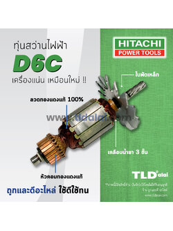💥รับประกัน💥ทุ่นสว่าน Hitachi ฮิตาชิ สว่าน รุ่น D6C อะไหล่สว่าน