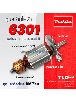 💥รับประกัน💥 ทุ่นสว่าน (V) Makita มากีต้า รุ่น 6301 เท่านั้น **เครื่องบอดี้อลูมิเนียม อะไหล่สว่าน
