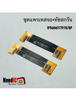 ชุดแพรเทสจอและทัชสกรีน สำหรับ iPhone 7/7Plus/8/8Plus