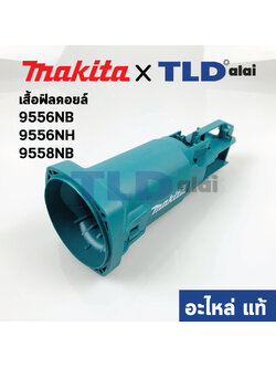 เสื้อฟิลคอยล์ (แท้) หินเจียร Makita มากีต้า รุ่น 9556NB, 9556NH, 9558NB, 9556HN #50 (418725-6) (อะไหล่แท้ 100%)