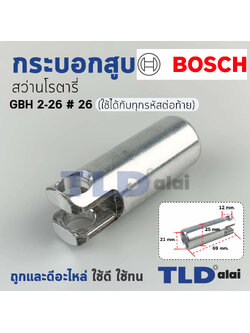 กระบอกสูบ สว่านโรตารี่ Bosch บอช รุ่น GBH 2-26 ใส่ได้ทุกรหัสต่อท้าย อะไหล่สว่าน
